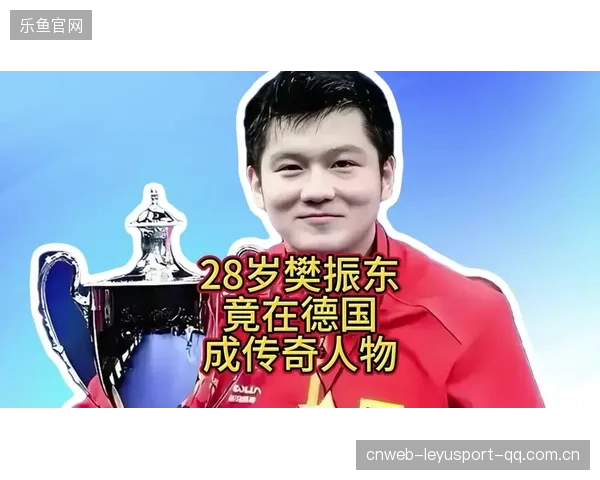 樊振东：传奇体育精神的代言人——从“小球王”到“体育文化的使者”